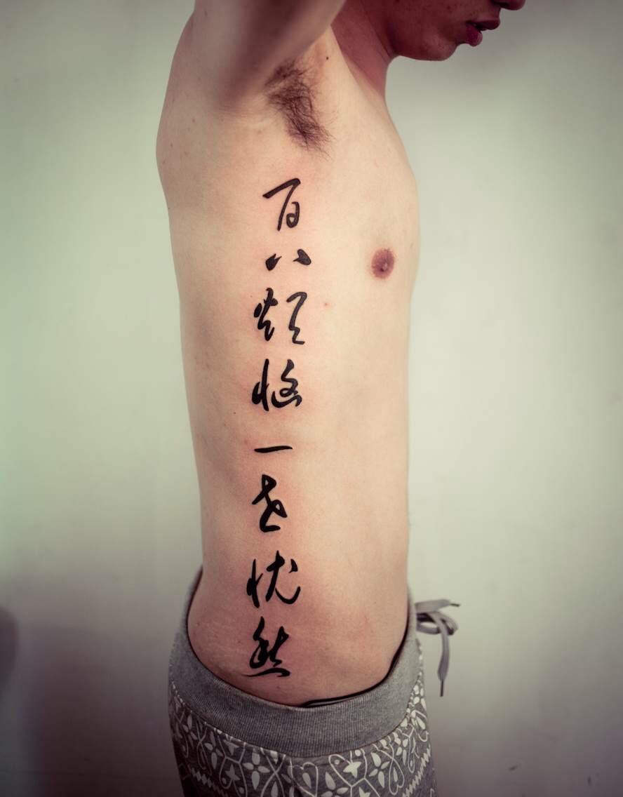 小王身体右侧纹的汉字纹身图案