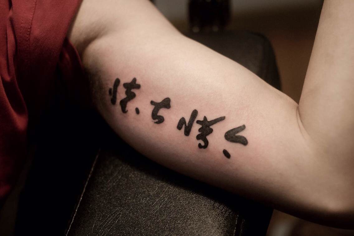李先生左手臂内侧纹的汉字纹身图案