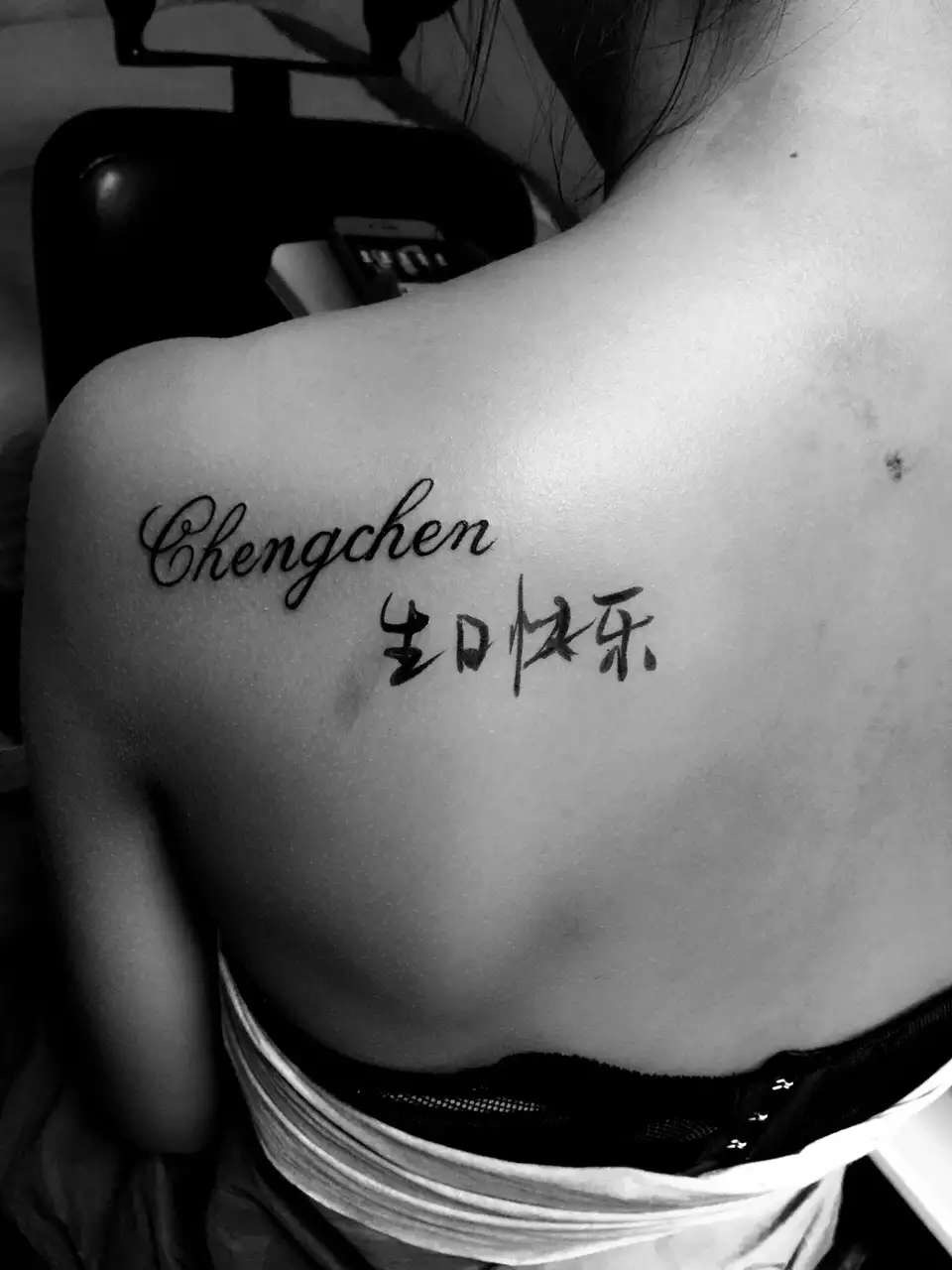 王女士左后肩生日祝福纹身图案