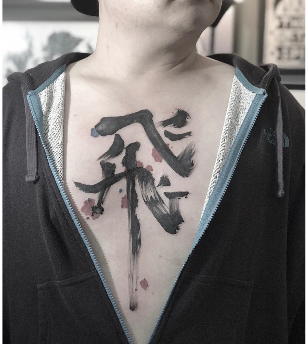 封先生胸前汉字纹身图案