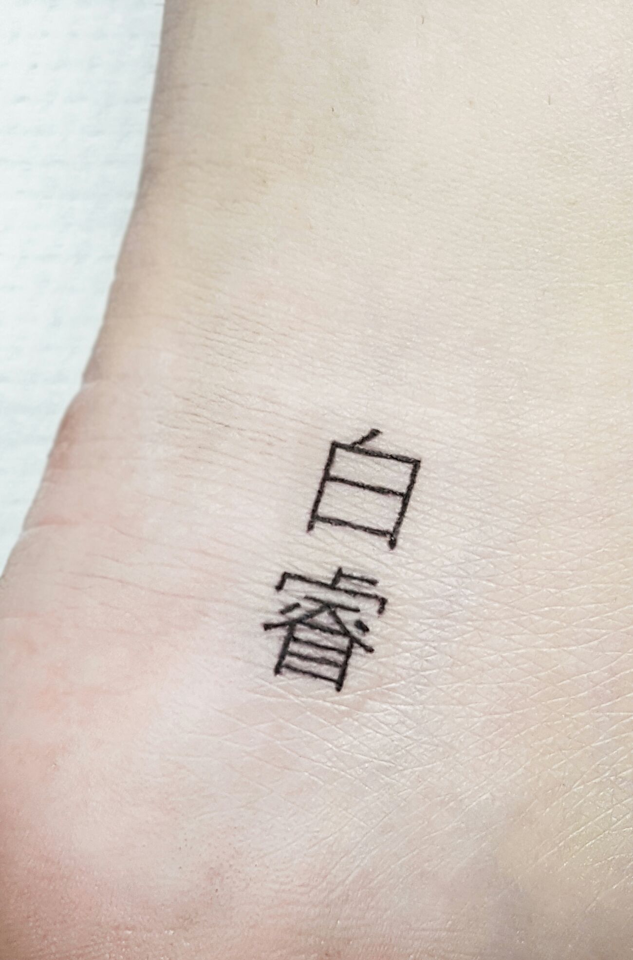 美女脚踝表达爱意的汉字纹身图案